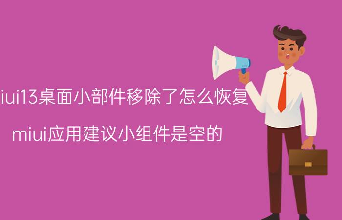 miui13桌面小部件移除了怎么恢复 miui应用建议小组件是空的？